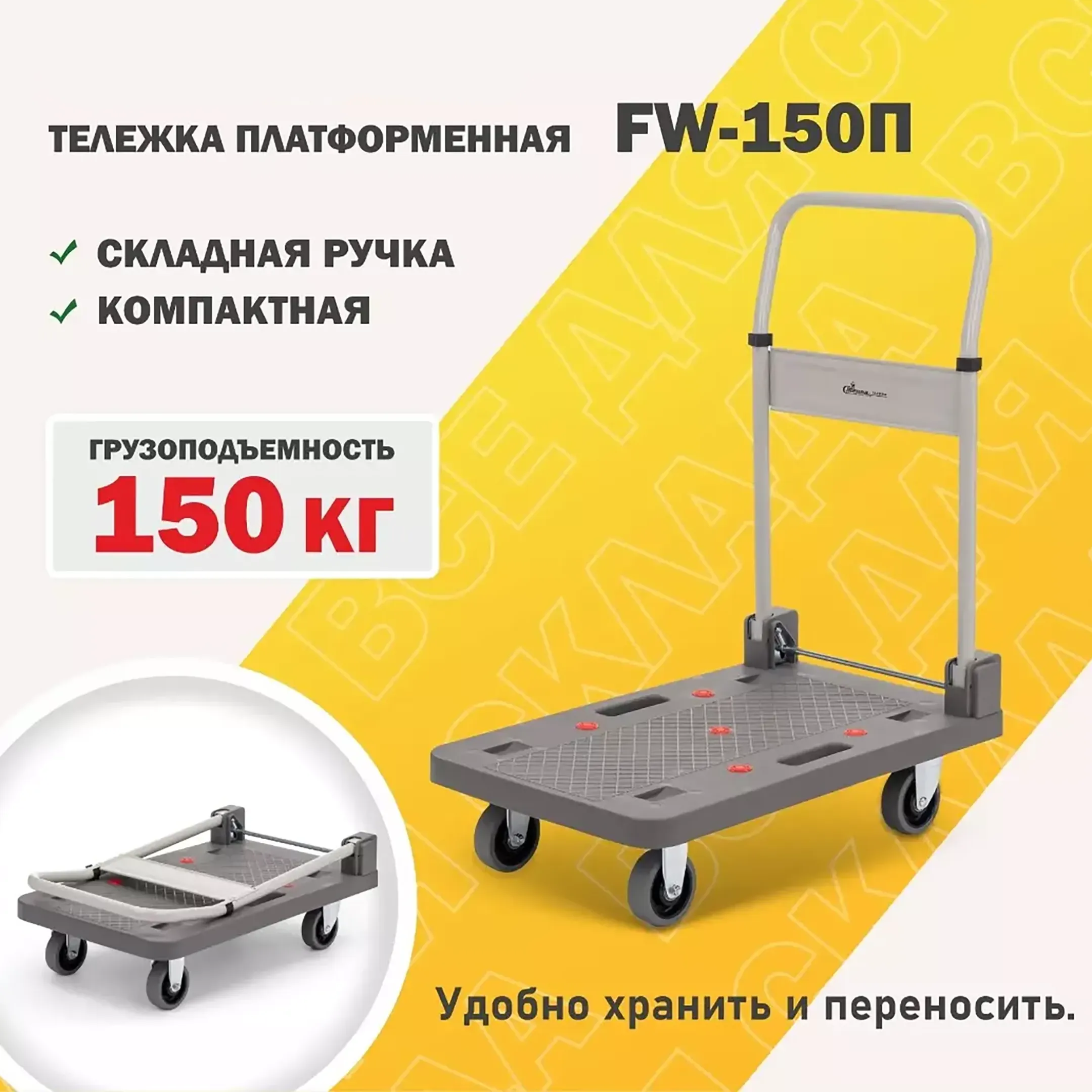 Тележка платформенная FW-150П со складной ручкой (г/п 150 кг)