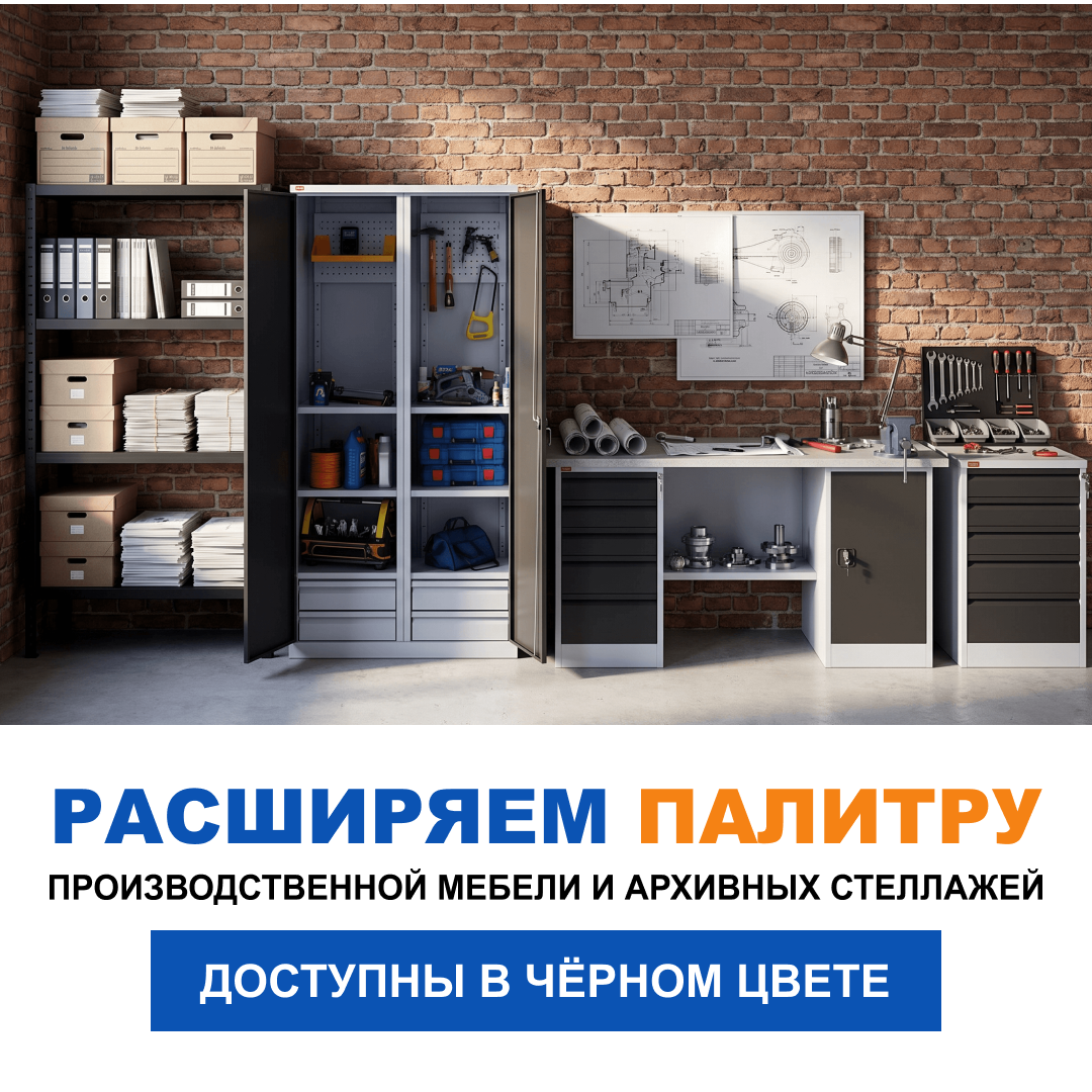 Расширяем палитру производственной мебели и архивных стеллажей!